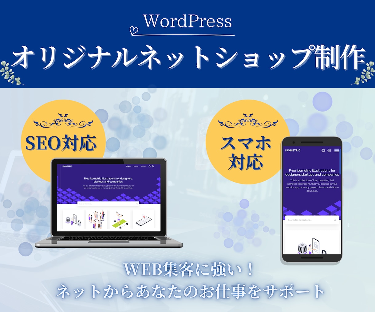 あなただけのオリジナル！ネットショップを作ります WordPressでECサイト制作！ イメージ1