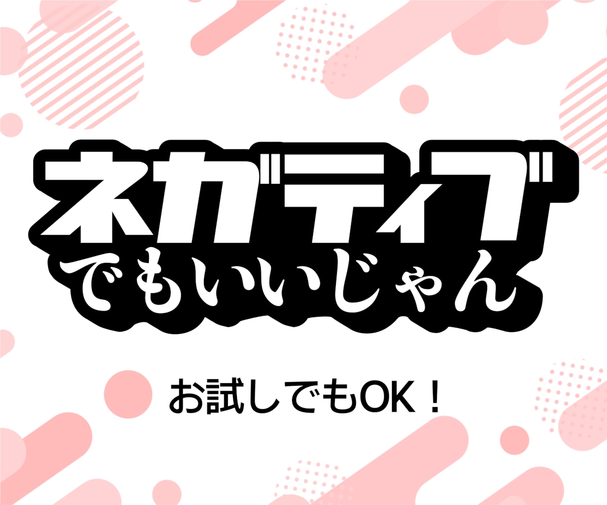 ネガティブな気持ち、そのままでもいいと思います 無理にポジティブにならなくても大丈夫 イメージ1