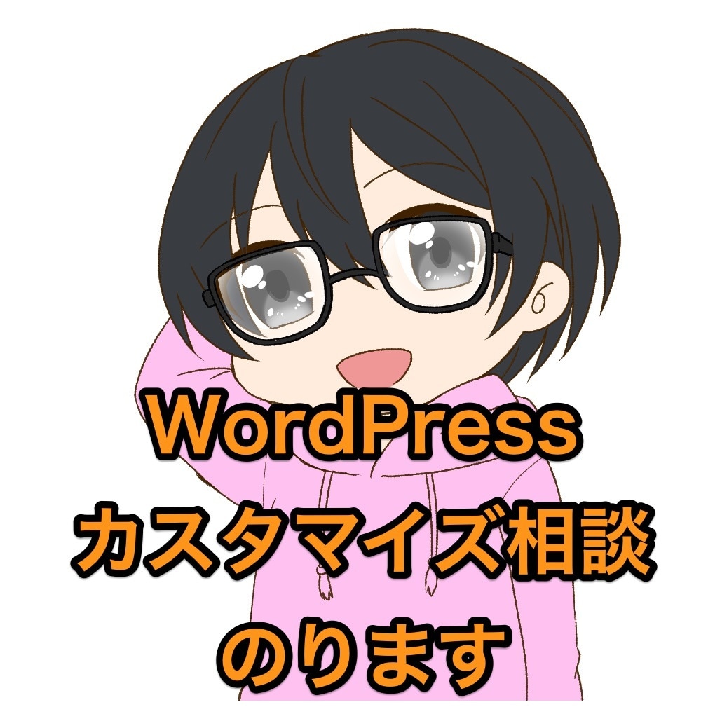 格安でWordPressのカスタマイズ相談のります WordPressでお困りでしたらお気軽にご相談ください イメージ1