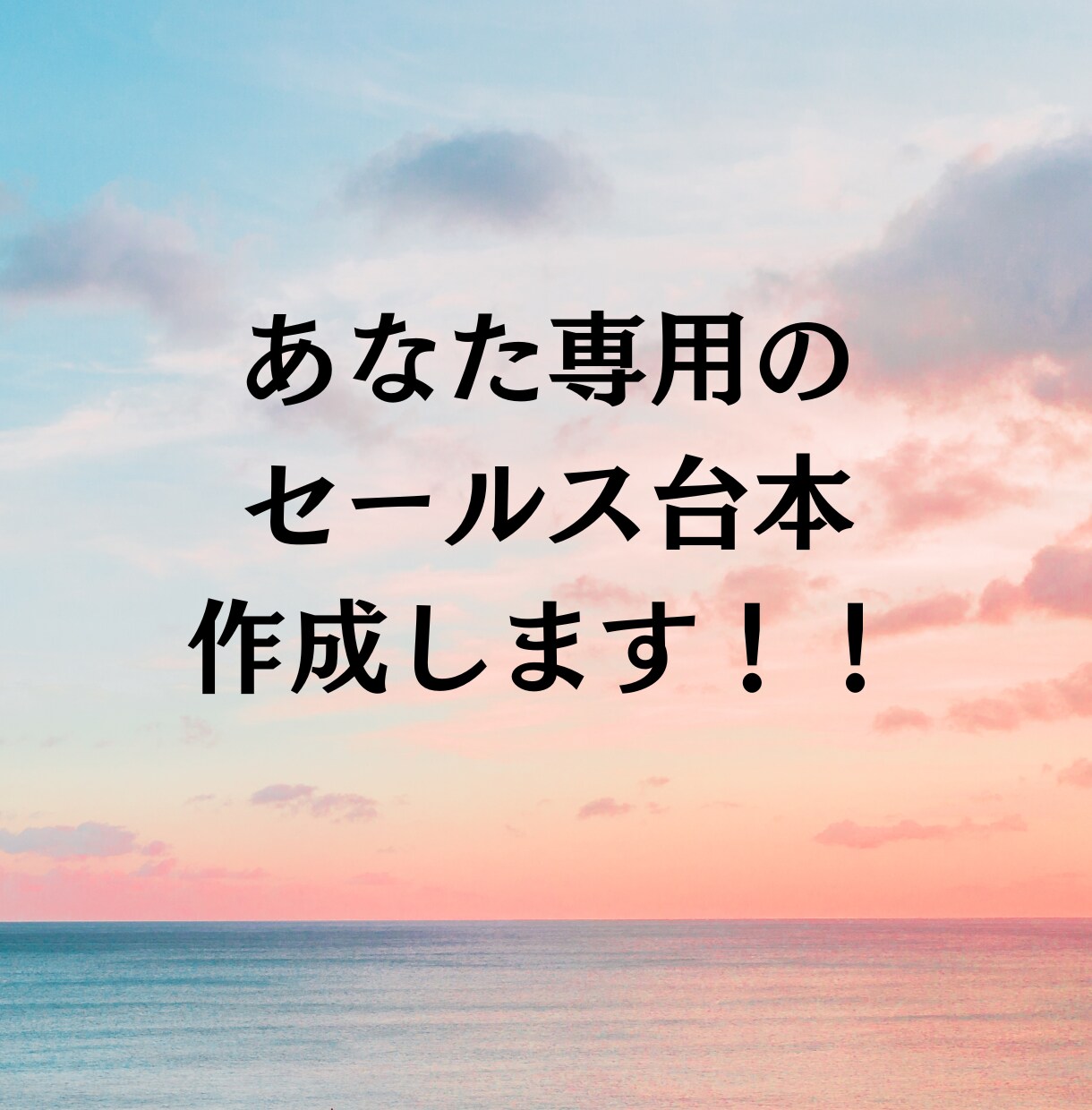 セールスのプロが個別相談トークスクリプト作成します 初心者さんも◎自然にお客様の「欲しい」を引き出すセールス台本 イメージ1