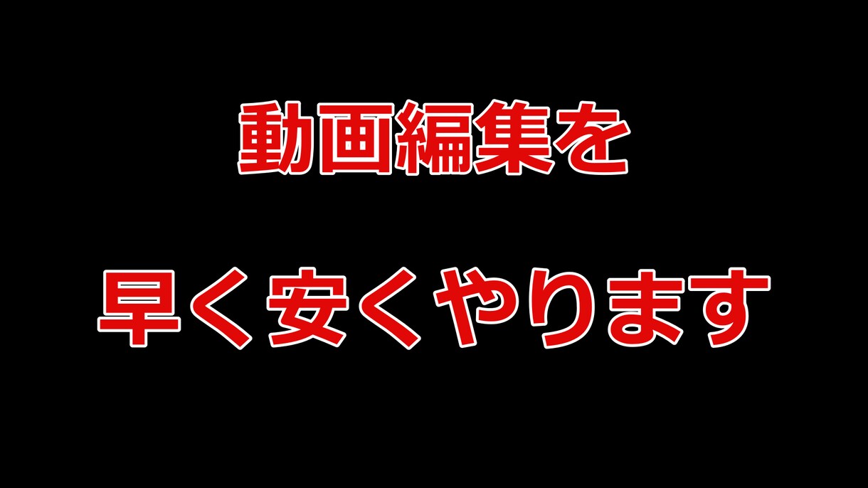 Youtuberのような動画編集を早く安くやります 他よりも安い値段で他よりも早くやります イメージ1
