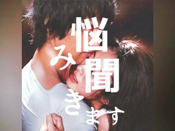 秘密厳守！恋愛の悩み・不満・相談 なんでも聞きます 性別・年齢不問★3日間★トークルームで話し相手になります イメージ1