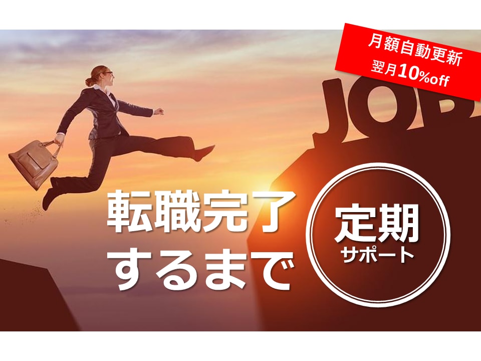注：定期限定　転職の相談や書類添削をサポートします 転職活動がうまくいかない方、これから転職を考えたい方向け イメージ1