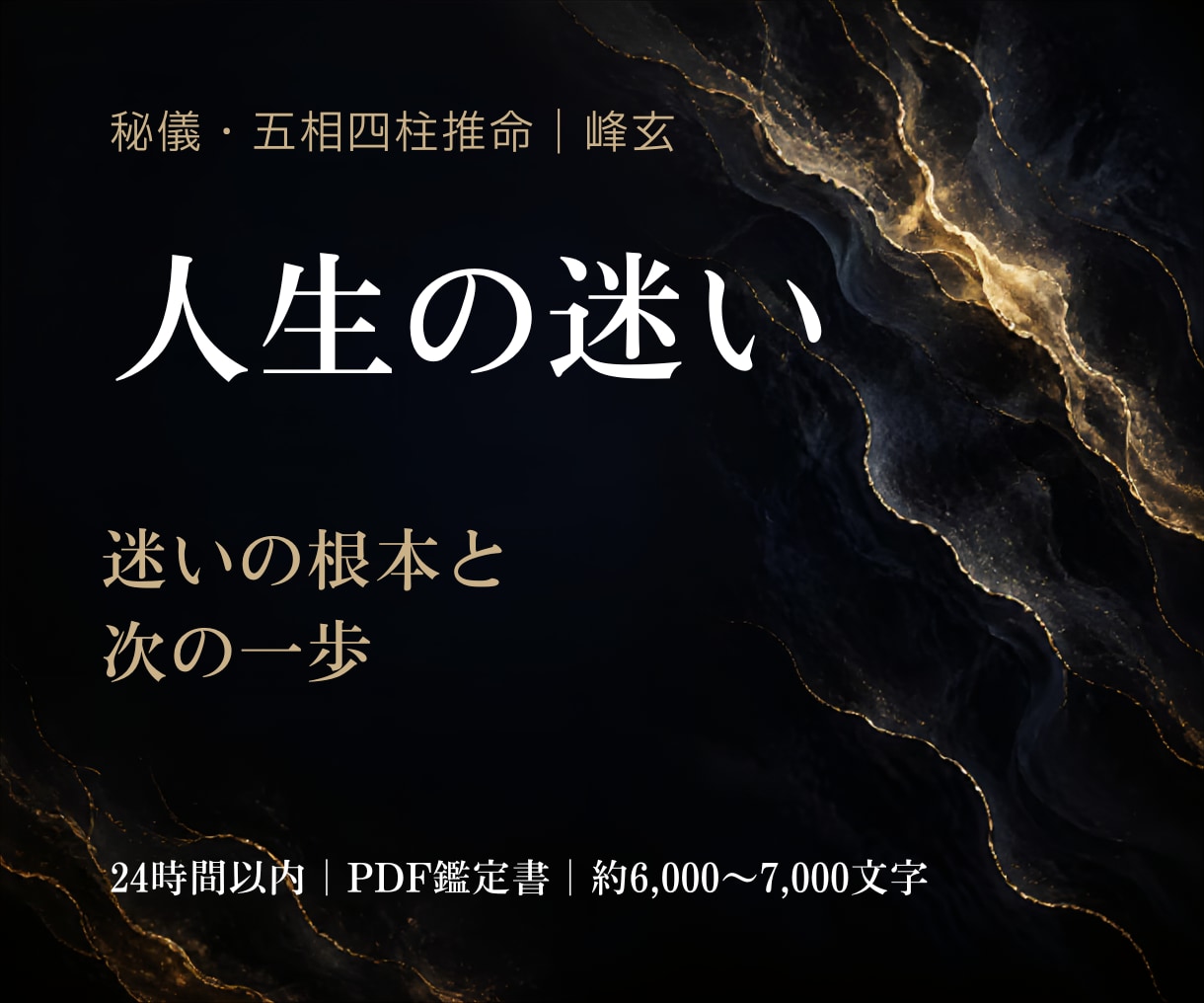 人生の迷いと転機を五相四柱推命で読み解きます 迷いの根本・進む方向・動く時期を具体的にお伝えします イメージ1