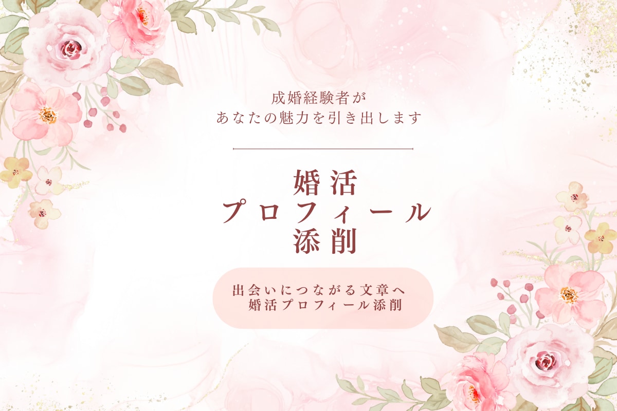 マッチングアプリのプロフィールを魅力的にします 成婚経験者があなたの魅力を引き出します イメージ1