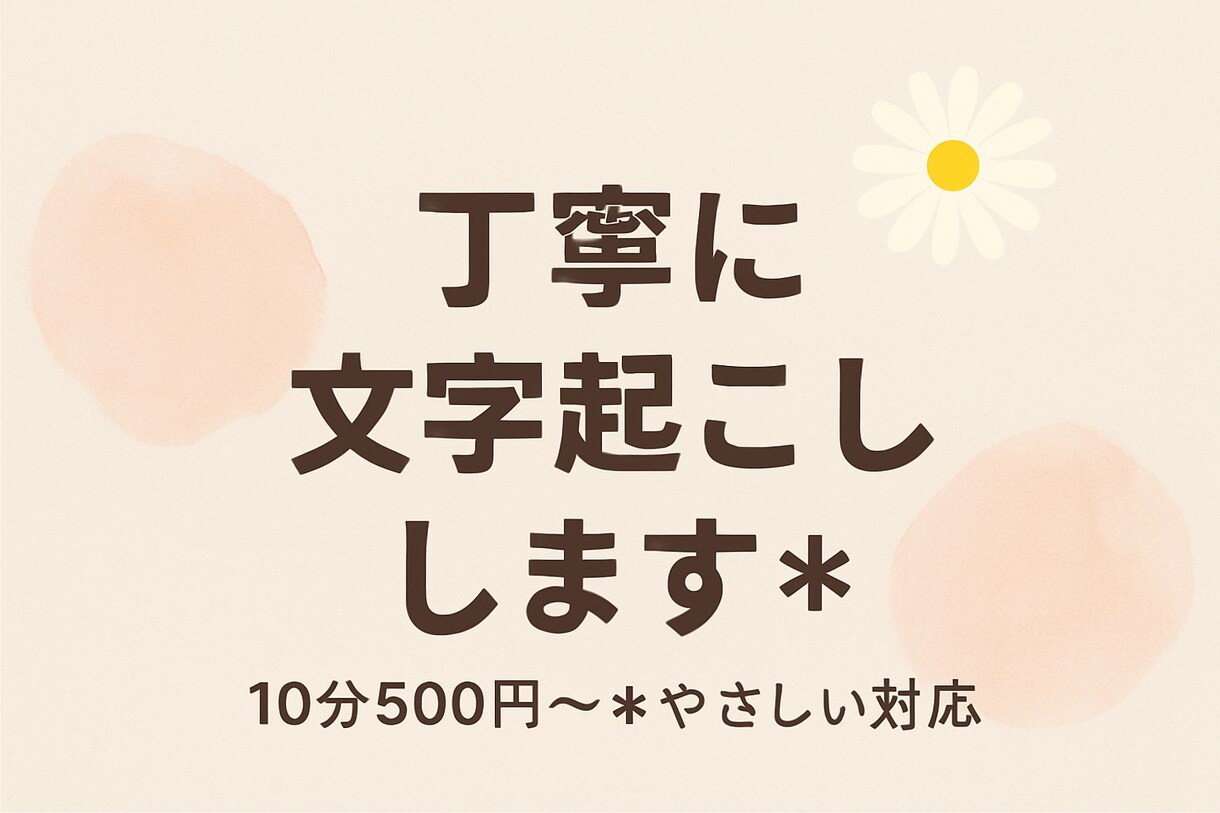 初心者さん歓迎＊丁寧に文字起こします ～一つ一つ心を込めて文字起こし～ イメージ1