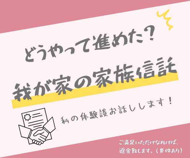 両親の終活 家族信託経験者が相談乗ります 体験談・実例を交えて、専門家ではない目線から相談にのります イメージ1