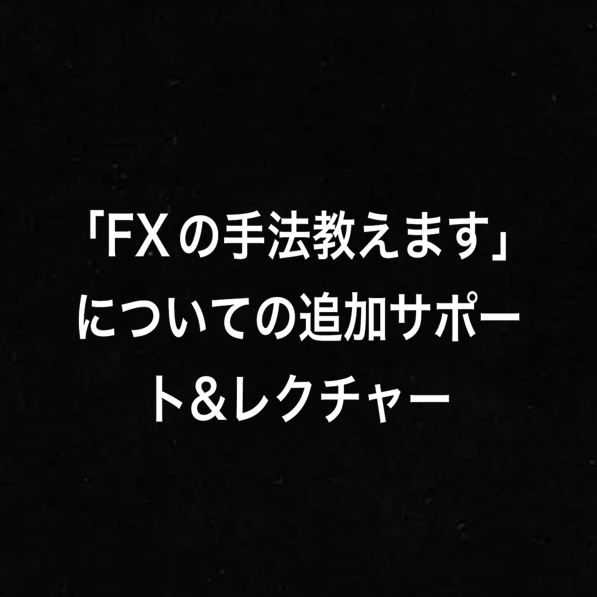 トークルーム終了(4ヶ月)後、追加サポートをします 今ある不明点を解消し手法を習得！ イメージ1