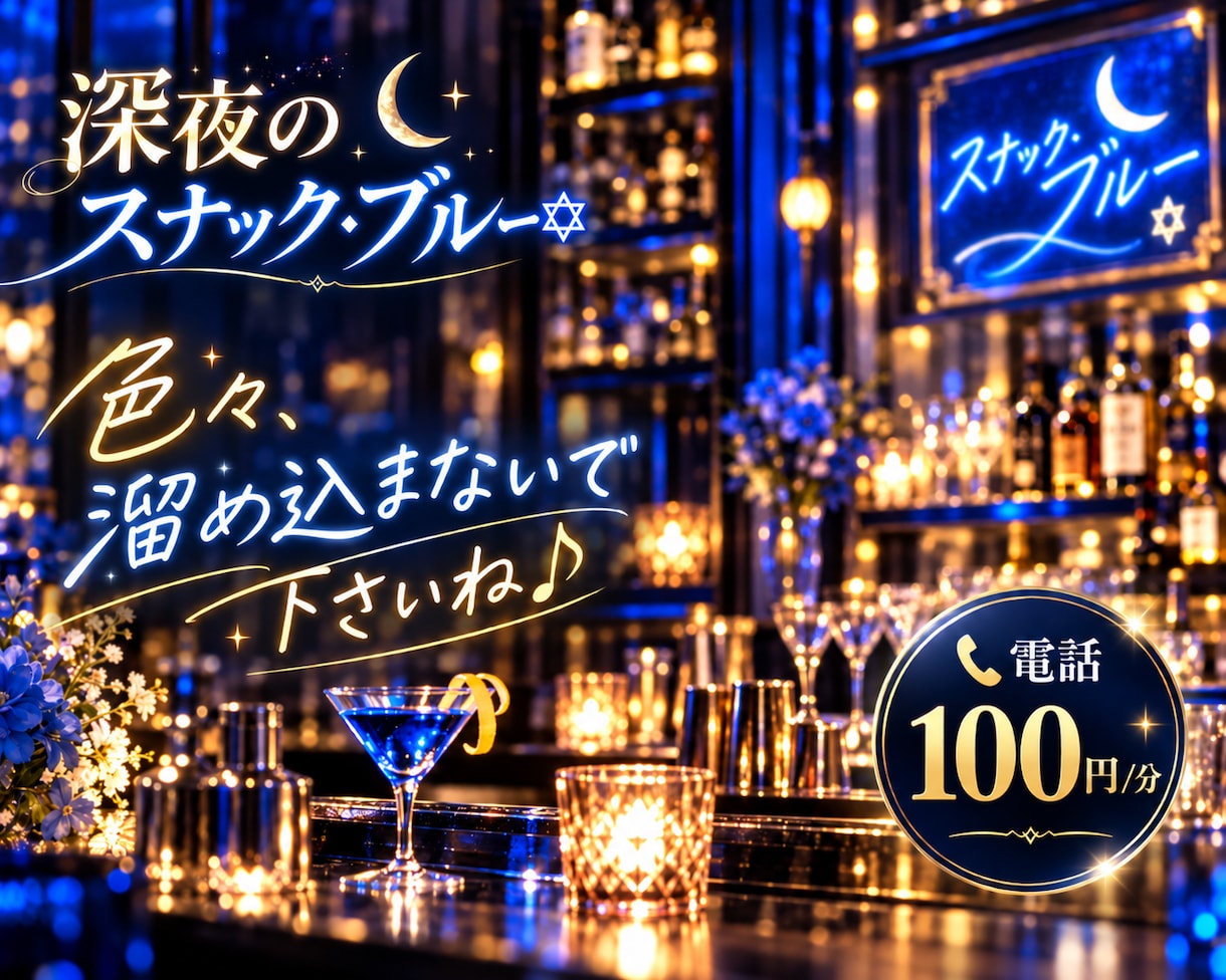 スナック・ブルー|愚痴も雑談もマスターが聞きます 今夜もやってます♪一杯付き合いますよ♪ イメージ7