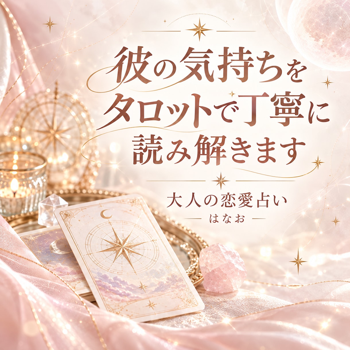 彼の気持ちと今の恋をタロットで読み解きます 好きだから不安なあなたへ。今できる一歩まで丁寧に イメージ1