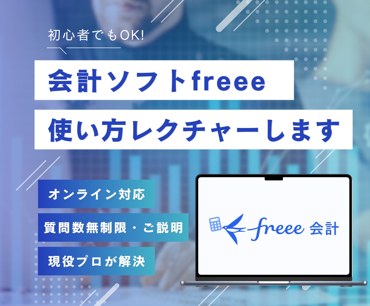 クラウド会計ソフト「freee」の使い方教えます お客様の悩みを親切・丁寧に解決します イメージ1