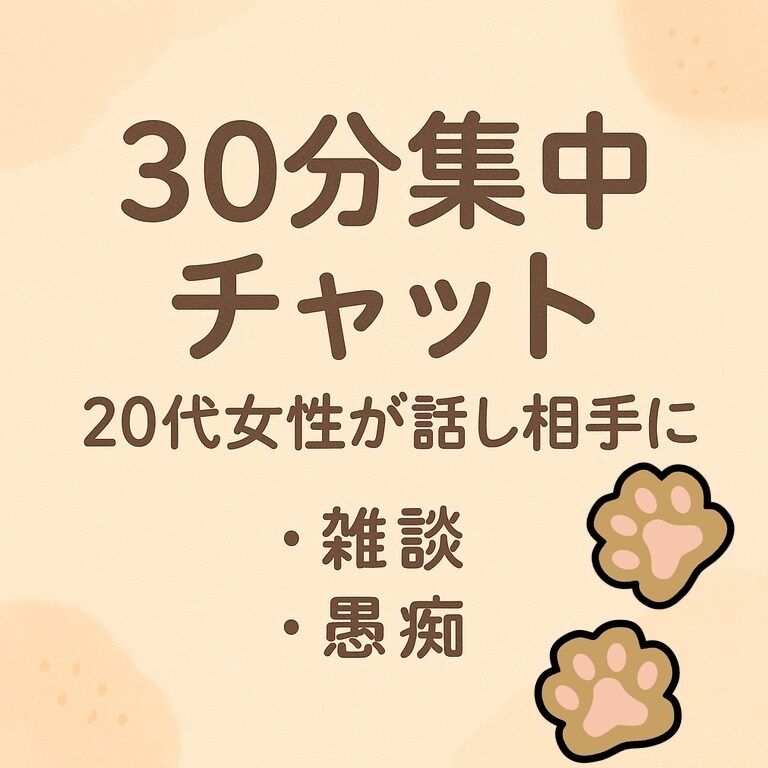 30分集中チャット|20代前半女性がお話を聞きます 【初回限定価格】悩み事や日常会話をのんびり話してみませんか？ イメージ1