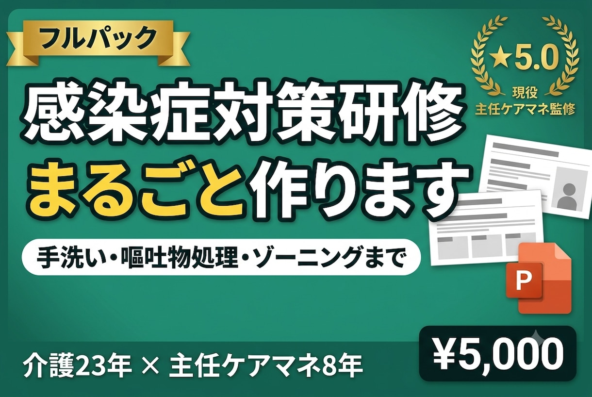介護の感染症対策研修まるごと作ります 手洗い・嘔吐物処理・ゾーニングまで｜台本つき イメージ1