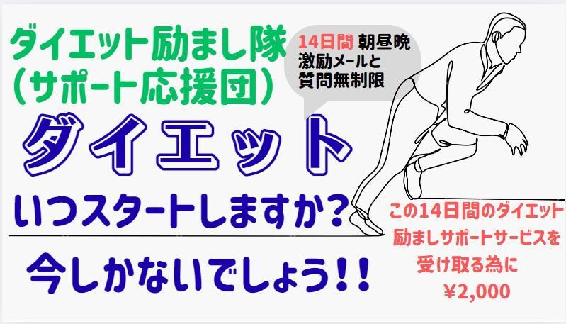 ダイエット励まし屋!!１４日間励まし応援伴走します 挫折しないダイエットを１４日間励まし応援（超５大特典付き）！ イメージ1