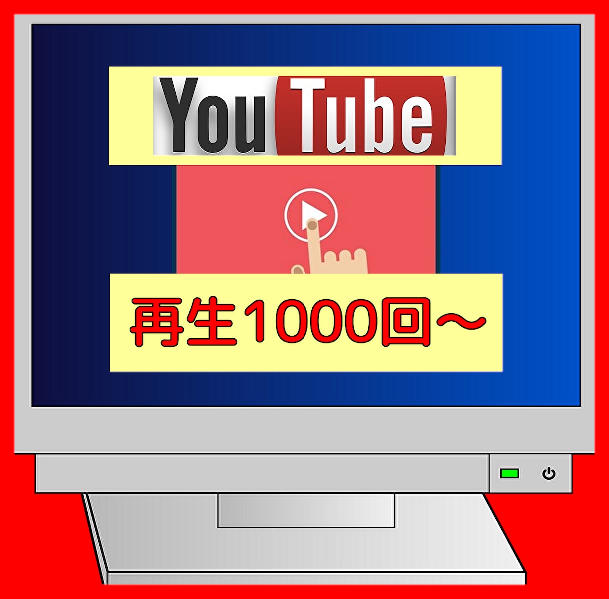 youtubeの視聴回数を1000回増やします なかなか伸びないyoutubeの視聴回数を増やします。 イメージ1