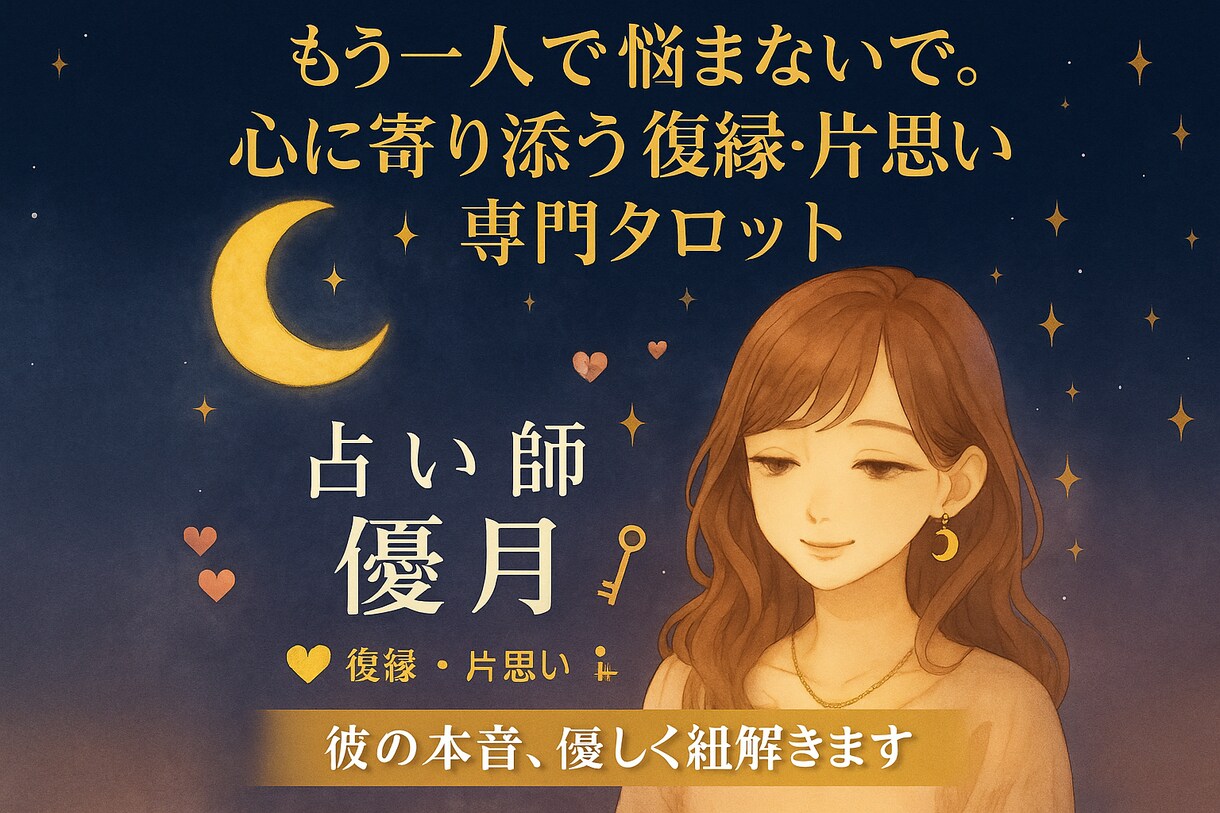 復縁・片思い専門◆彼の本音をタロットで占います もう一人で悩まないで。心に寄り添う復縁・片思い専門タロット イメージ1