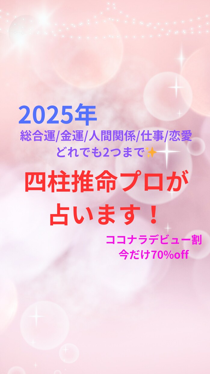 今だけ70%off!!四柱推命プロが鑑定します 恋愛、金運、総合運、人間関係、適職、転職、鑑定します！ イメージ1