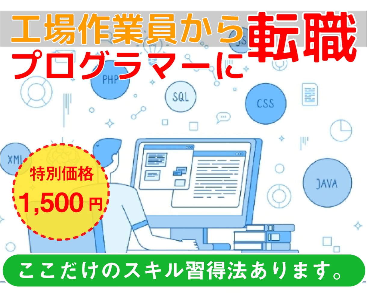 就職、転職、キャリアに悩んでいる方の相談にのります 40代で工場作業員からプログラマに転職した方法 イメージ1