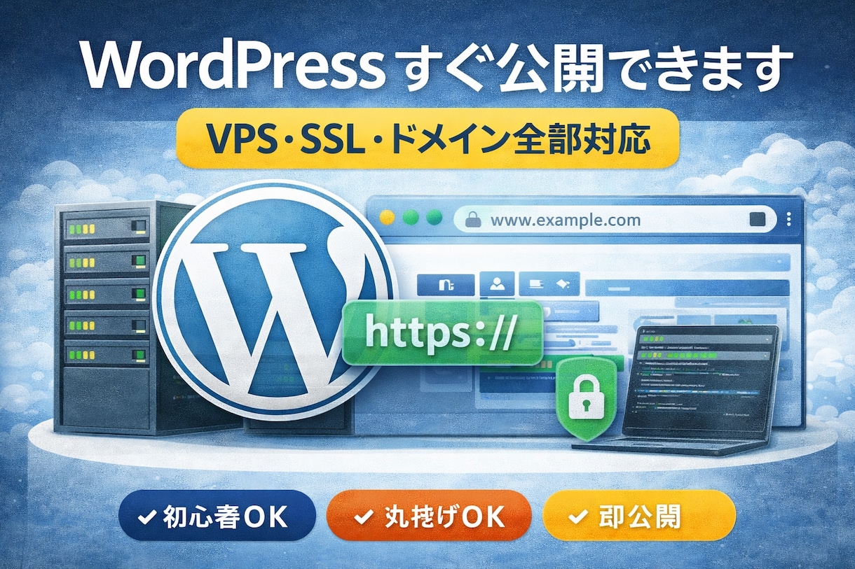 WordPressをVPSに公開します ドメイン・SSL対応｜初心者OK｜すぐ使える状態にします イメージ1