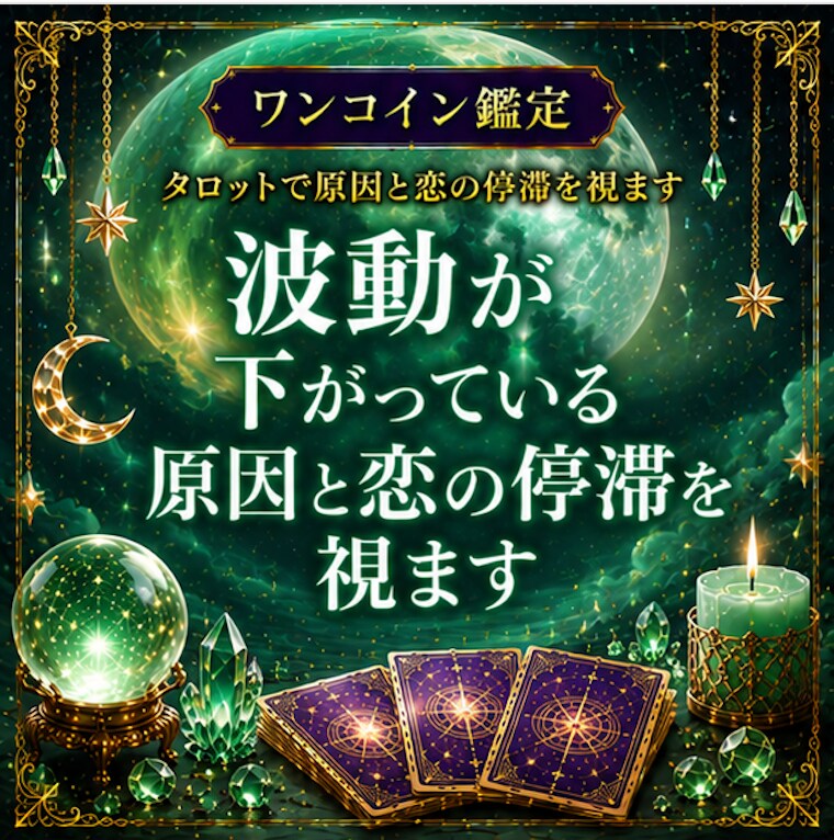 波動が下がっている原因と恋の停滞を視ます 【ワンコイン鑑定】最近うまくいかない理由を読み解きます イメージ1