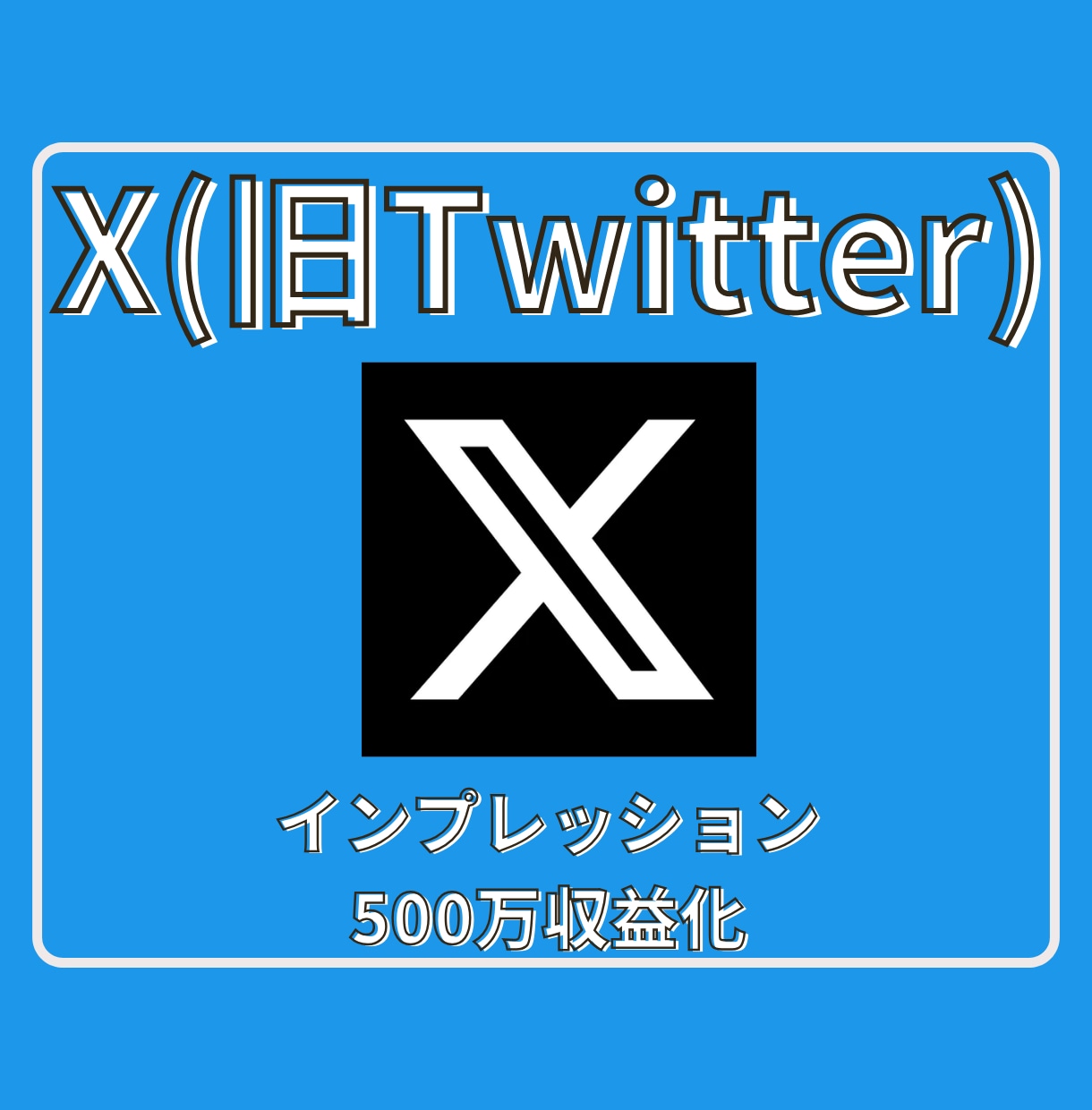 Xツイッターインプ500万収益化アカウントにします X(旧ツイッター)インプレッション500万収益化達成！！ イメージ1