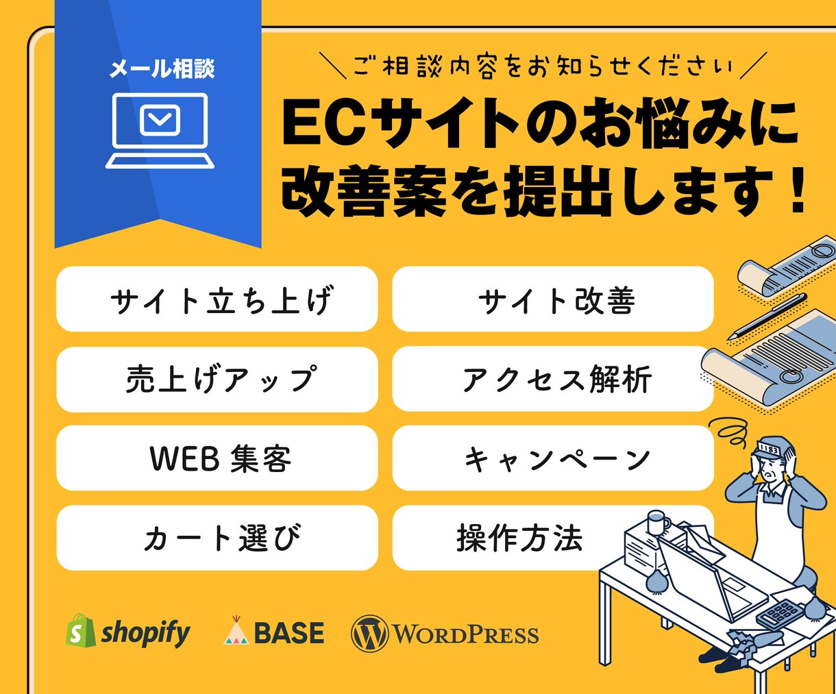 メール｜ECサイトの悩み・改善案を提出します ネット通販で売上を上げたい！ECサイトを活性化する具体案提供 イメージ1