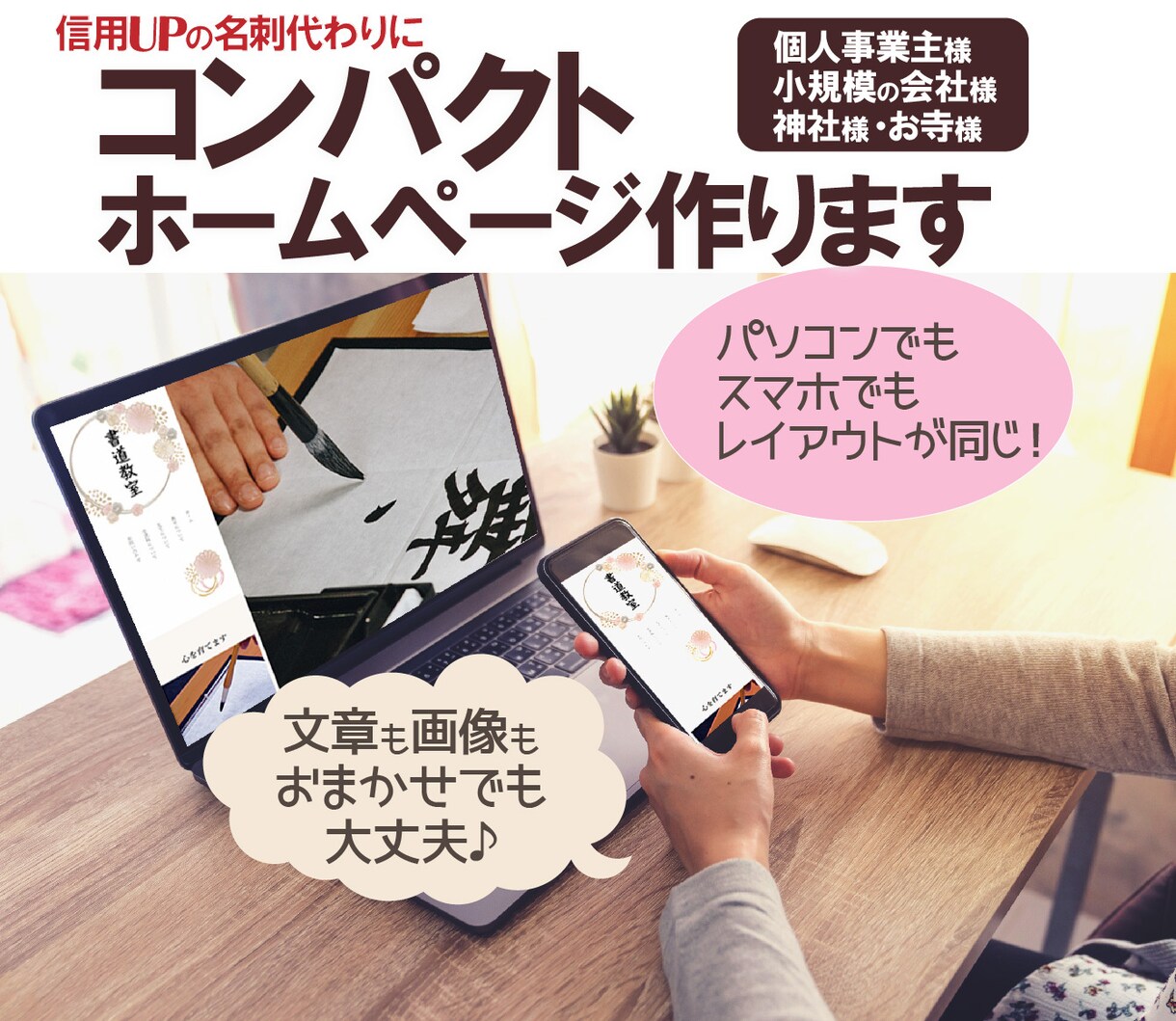 スマホもPCも同レイアウトのホームページ作ります スマホでもパソコンでもレイアウトが同じ!見やすいホームページ イメージ1