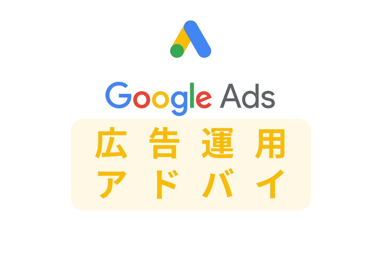 Google広告運用の改善アドバイをします Google広告運用実績500件以上/ささいな事でも相談Ok イメージ1