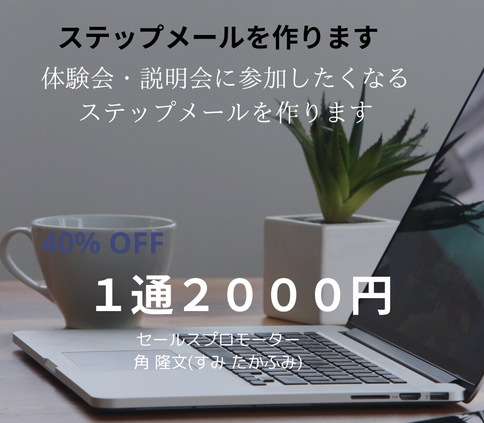 ステップメールで、集客を最大化します 感情コピーライティングで、売り上げUPを図ります イメージ1