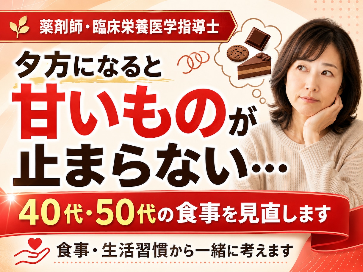 40代・50代の甘いもの習慣を見直します 夕方の甘いものを薬剤師が食事から一緒に見直します イメージ1