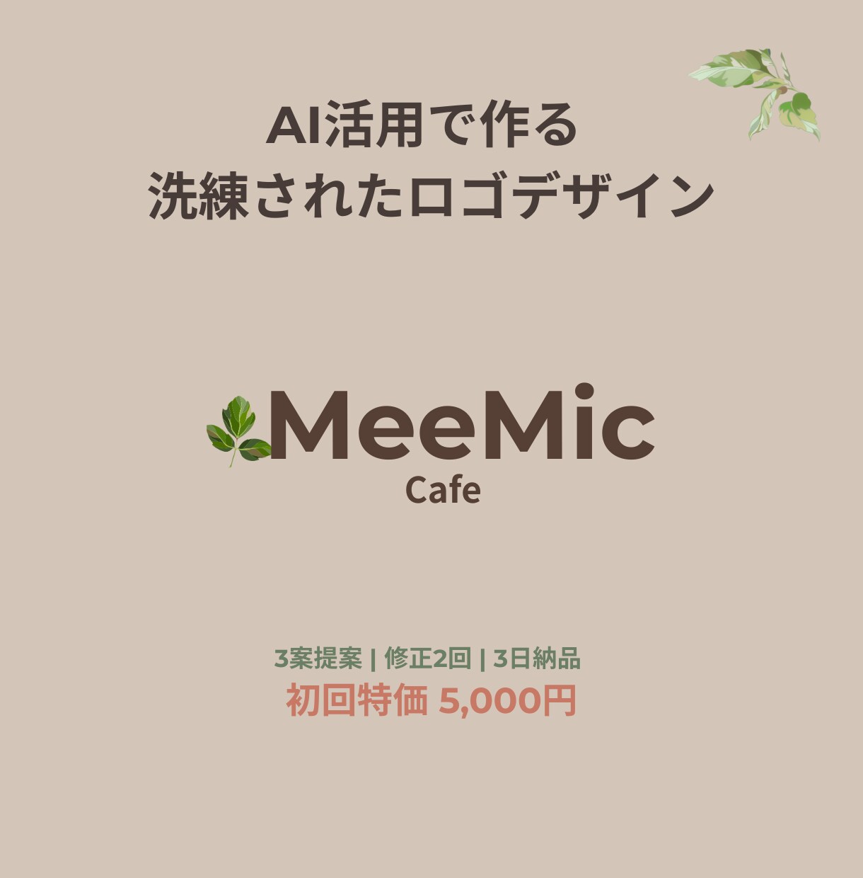 AI活用で作る洗練されたロゴデザインします ヒアリング重視×スピード納品でブランドを磨く イメージ1