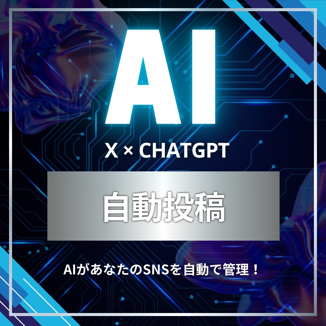 AIがあなたのSNSを自動で管理します ChatGPTによるX自動投稿サービス イメージ1