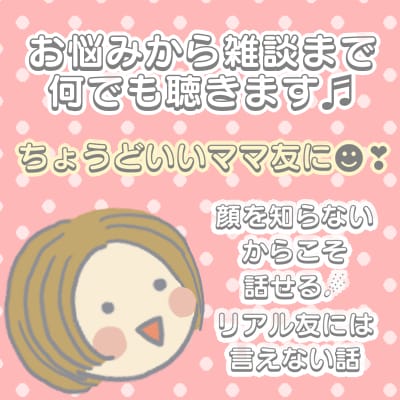 ちょうどいいママ友に☻元保育士が何でも聴きます 顔を知らないからこそ話せる☄︎リアル友には言えない話 イメージ1