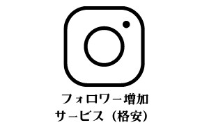 格安！インスタグラムフォロワー増やします 【最大1.5万人まで対応可能】 イメージ1
