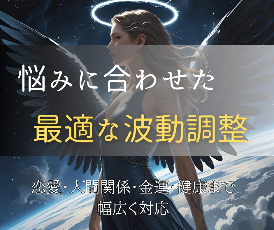 リピーター様専用オーダーメイドでヒーリングをします 今の悩みに寄り添い、最適な波動調整で未来を整えます イメージ7