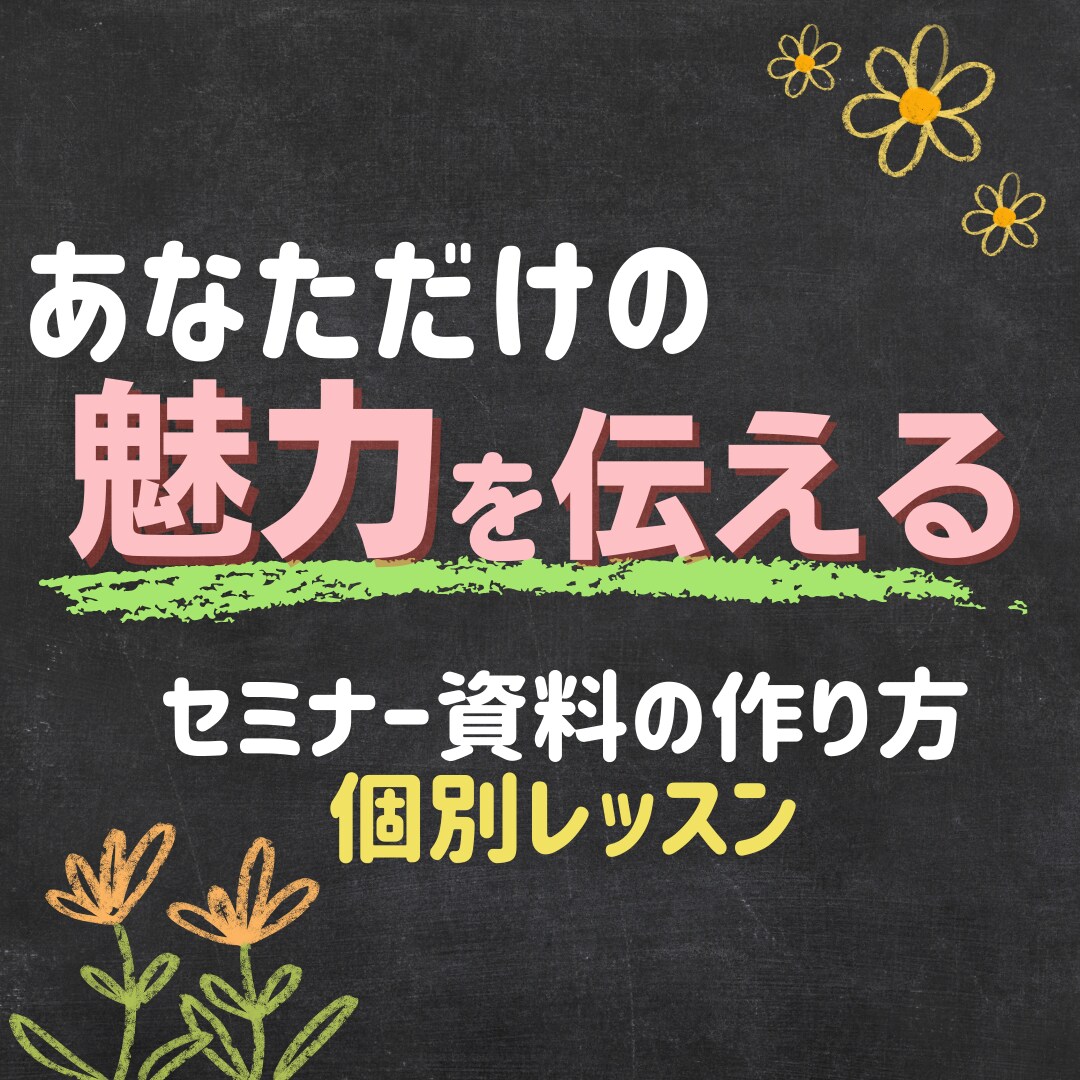 個人レッスン】魅力を伝える資料の作り方教えます 「あなただからお願いしたい！」そう言われちゃうコツを伝授 イメージ1