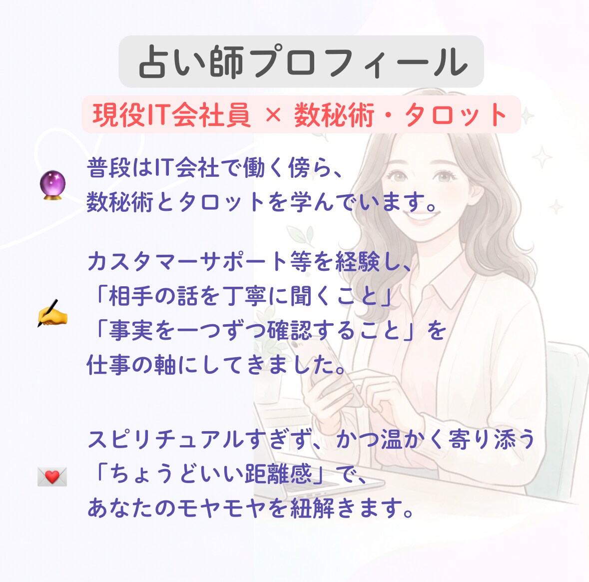 現役IT会社員が数秘とタロットで占います 散らかった恋愛の悩みをロジカルに紐解きます イメージ4