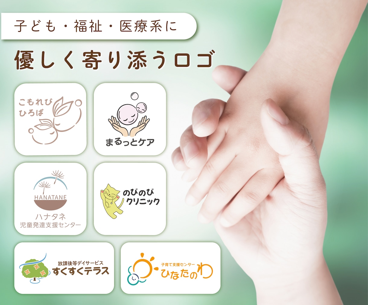 子ども・福祉・医療系のロゴ制作します 温かさと安心感が伝わるロゴを丁寧に制作します イメージ1