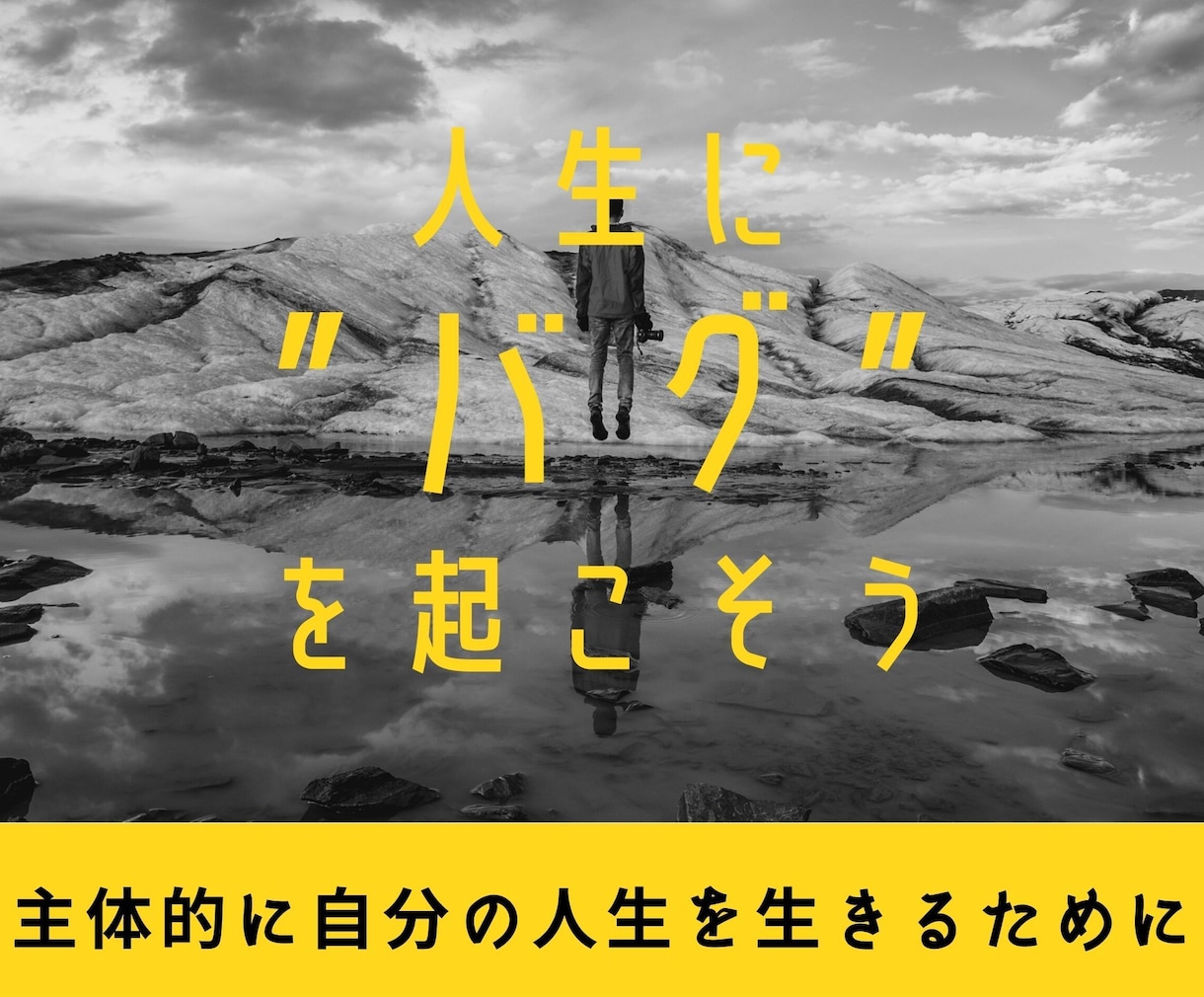 あなたの人生に”バグ”を起こします 主体的な人生を創り上げるために、自分と向き合おう。 イメージ1