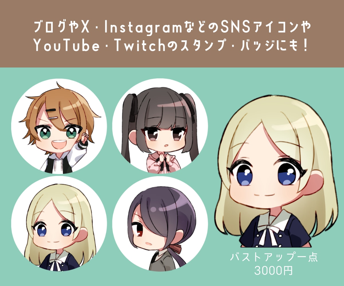 かわいいミニキャラを作成致します SNSや配信関連など様々な場面でお使いできます！ イメージ2