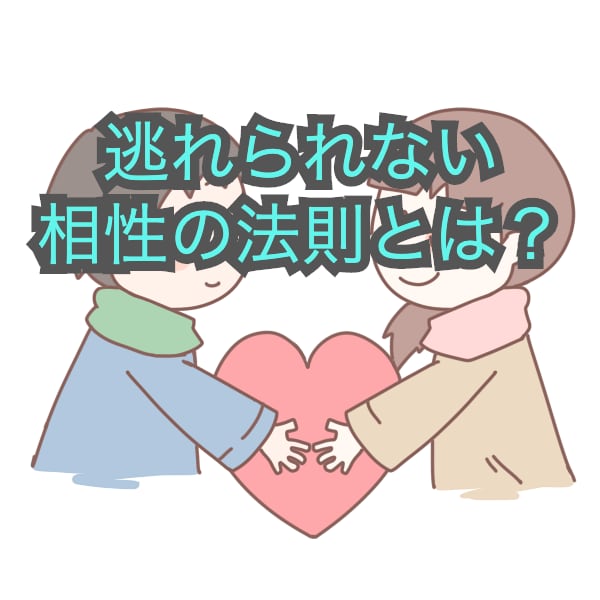 あなたが探すべき、本当に相性の良い相手を教えます 相性の合う合わないは”法則”が決まっています イメージ1