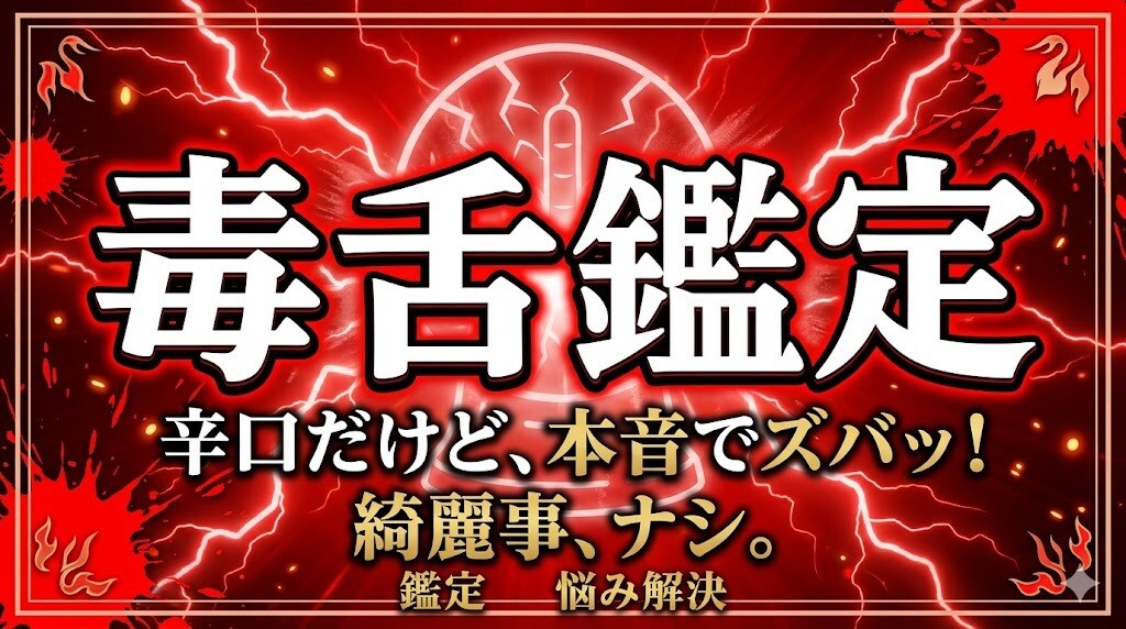 人生鑑定：四柱推命と宿命論でヒミコが毒を浄化します 綺麗事なし、ぶった斬りでアンタの運気を再起動‼︎ イメージ1