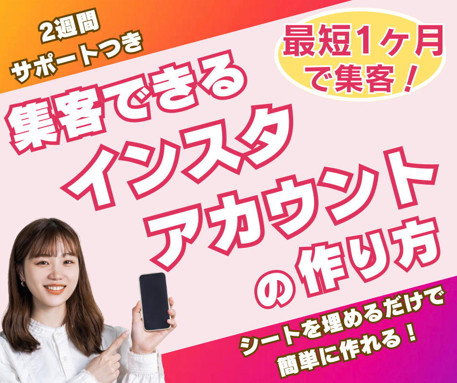 最短1ヶ月で集客できるインスタの作り方を教えます シートを埋めるだけで完成！購入後2週間サポート付 イメージ1
