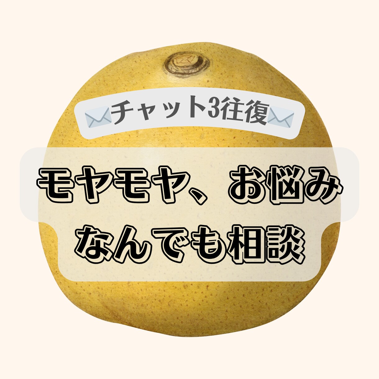 チャット｜なんでもお悩み、聞きます チャット３往復✉️　恋愛・夫婦・人間関係などお悩み イメージ1
