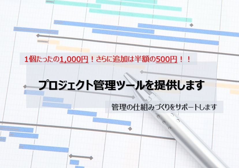 外コン直伝のプロジェクト管理ツールを提供します ビジネスやプロジェクトを成功させたい全ての方へ！1000円！ イメージ1