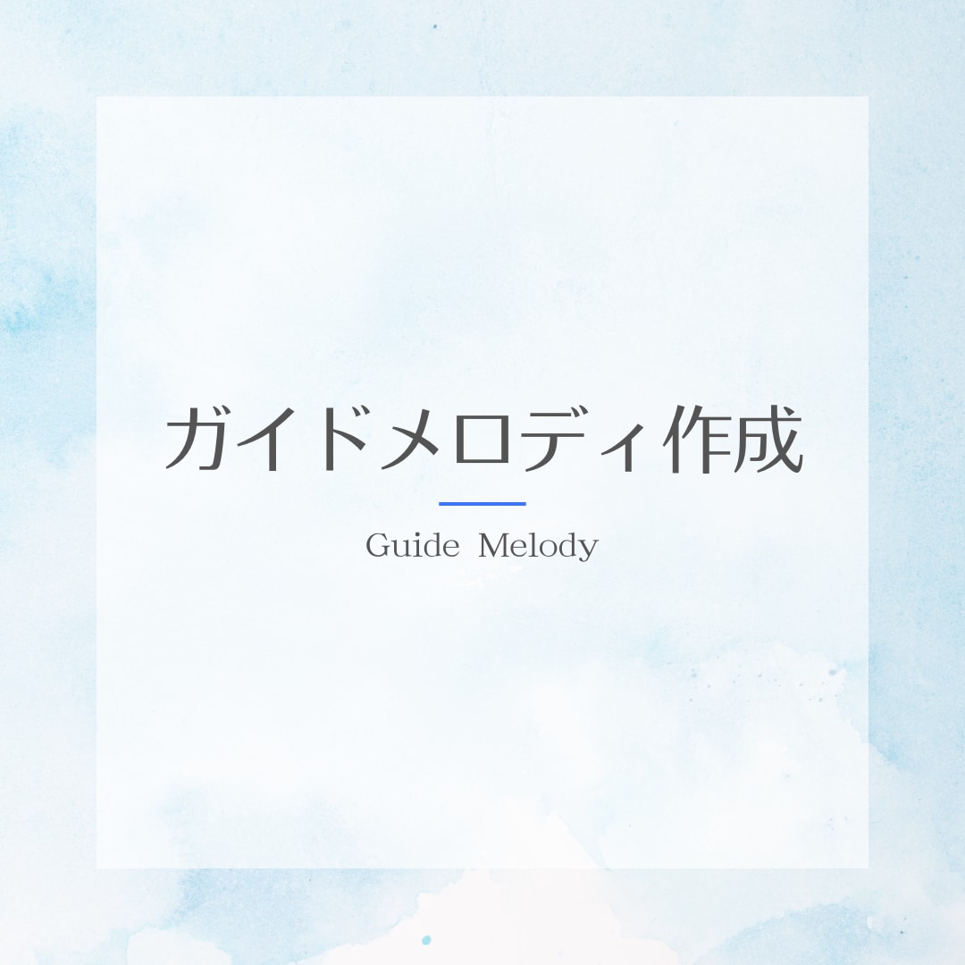 歌ってみた・COVER用ガイドメロディ作成します 音楽制作をサポート！歌いやすいガイド作成！！ イメージ1
