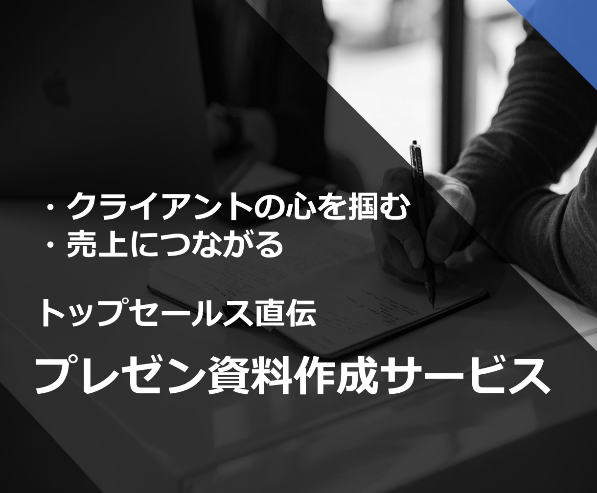 1秒でクライアントの心を掴むパワポ資料作成します 営業の現場経験を生かし、読み手に響く資料を企画・構成します！ イメージ1