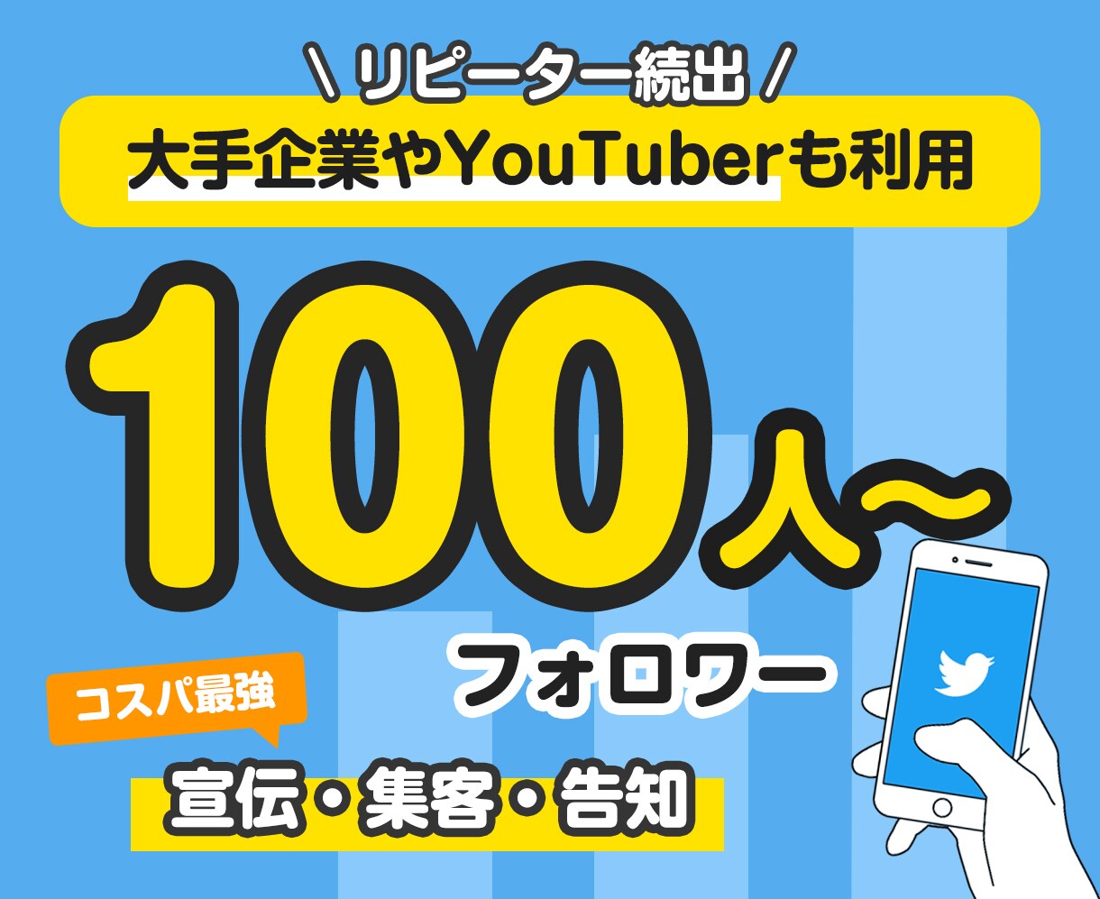 あなたのツイッターを宣伝してフォロワーを増やします フォロワーが増えるまで宣伝・拡散します！ イメージ1