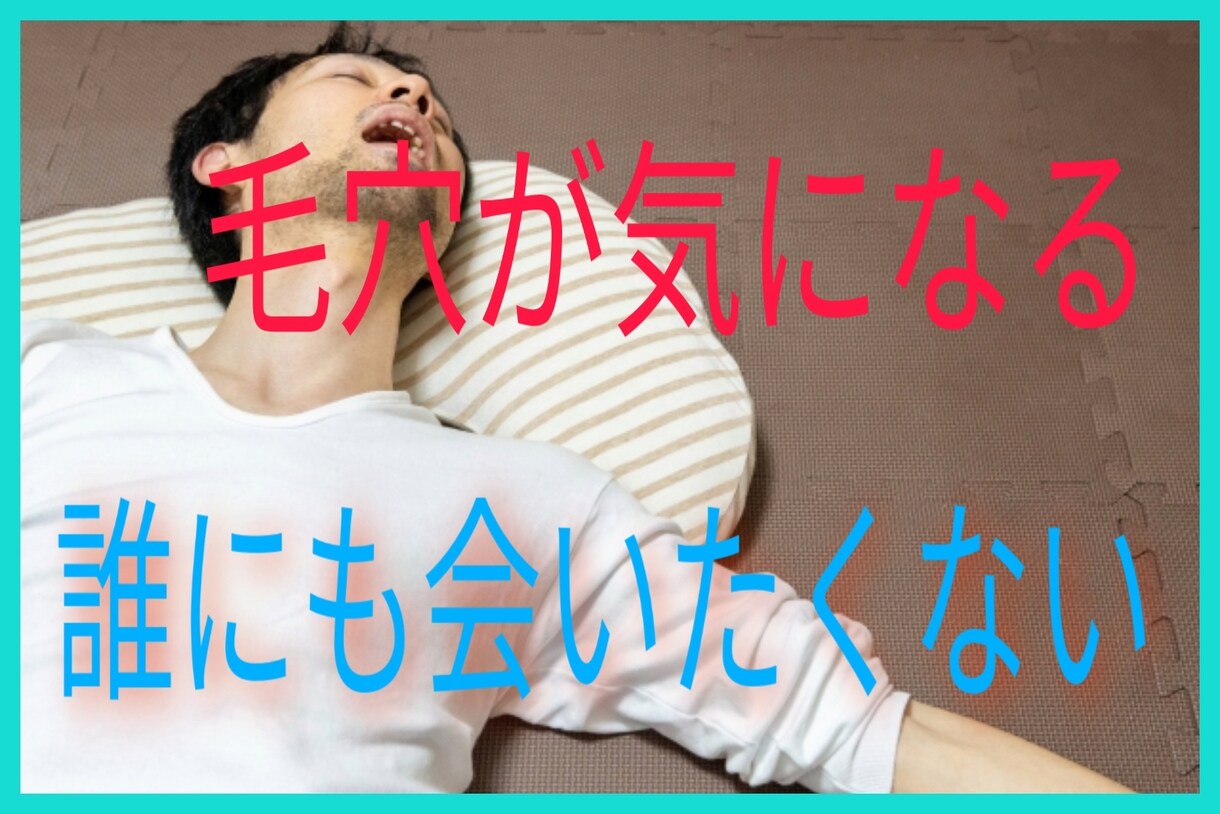 毛穴を閉じて潤いを取り戻す方法を教えます 「はぁ、最悪。。」朝起きて鏡を見た瞬間に映る自分の肌 イメージ5