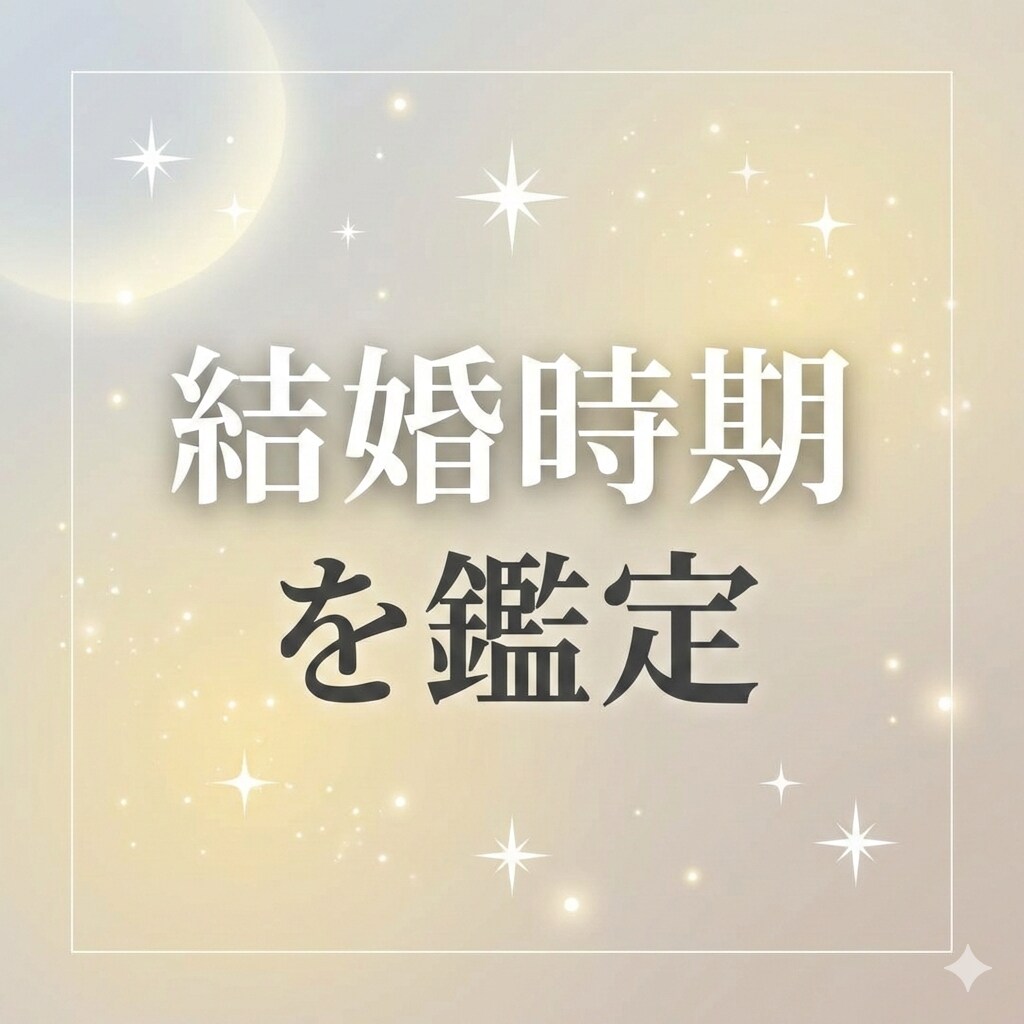 あなたの結婚時期を鑑定します いつ結婚できる？そのタイミングをお伝えします イメージ1